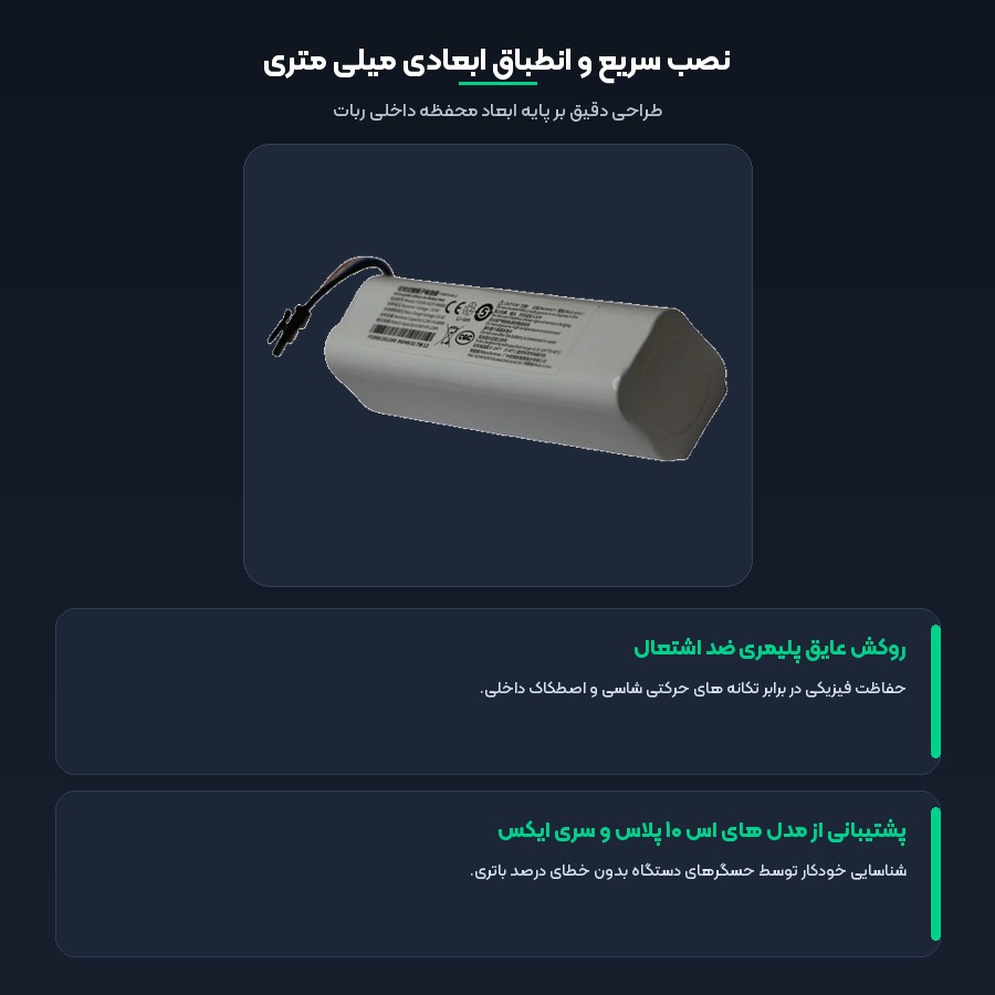 باتری جارو رباتیک شیائومی مدل S10 Plus و سری X 5 نصب آسان و انطباق کامل محفظه در باتری جارو رباتیک s10 plus