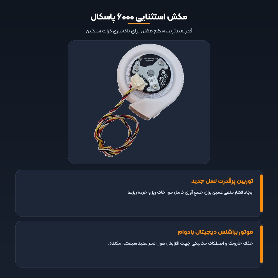 موتور فن مکنده جارو رباتیک شیائومی Xiaomi مدل S20 Plus 3 مکش استثنایی ۶۰۰۰ پاسکال در فن جارو رباتیک s20 plus شیائومی
