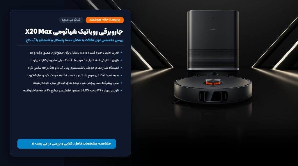 جاروبرقی روباتیک شیائومی Robot Vacuum X20 Max رونمایی شد؛ مشخصات، ویژگی ها و قیمت – می بست