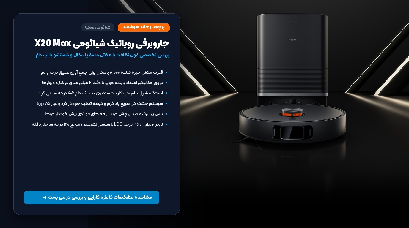 بررسی جاروبرقی روباتیک شیائومی Robot Vacuum X20 Max با مکش ۸۰۰۰ پاسکال و شستشوی پد با آب داغ