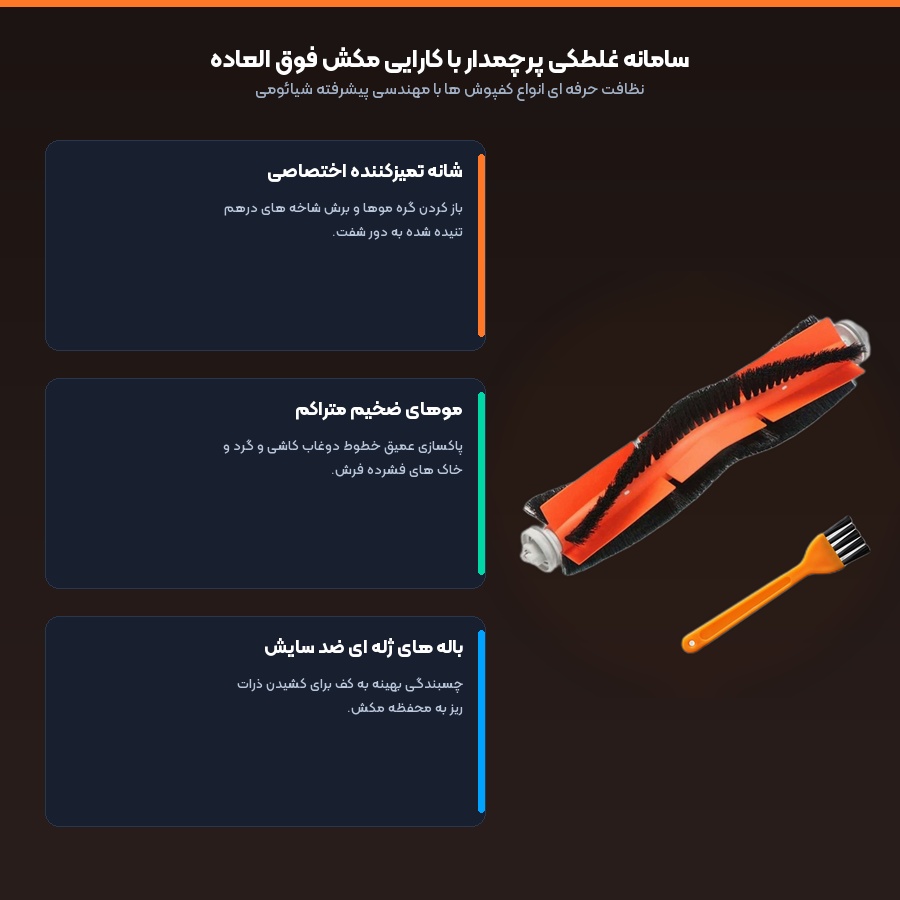 سامانه غلطکی پرچمدار برس اصلی جارو رباتیک شیائومی مدل X20 Max