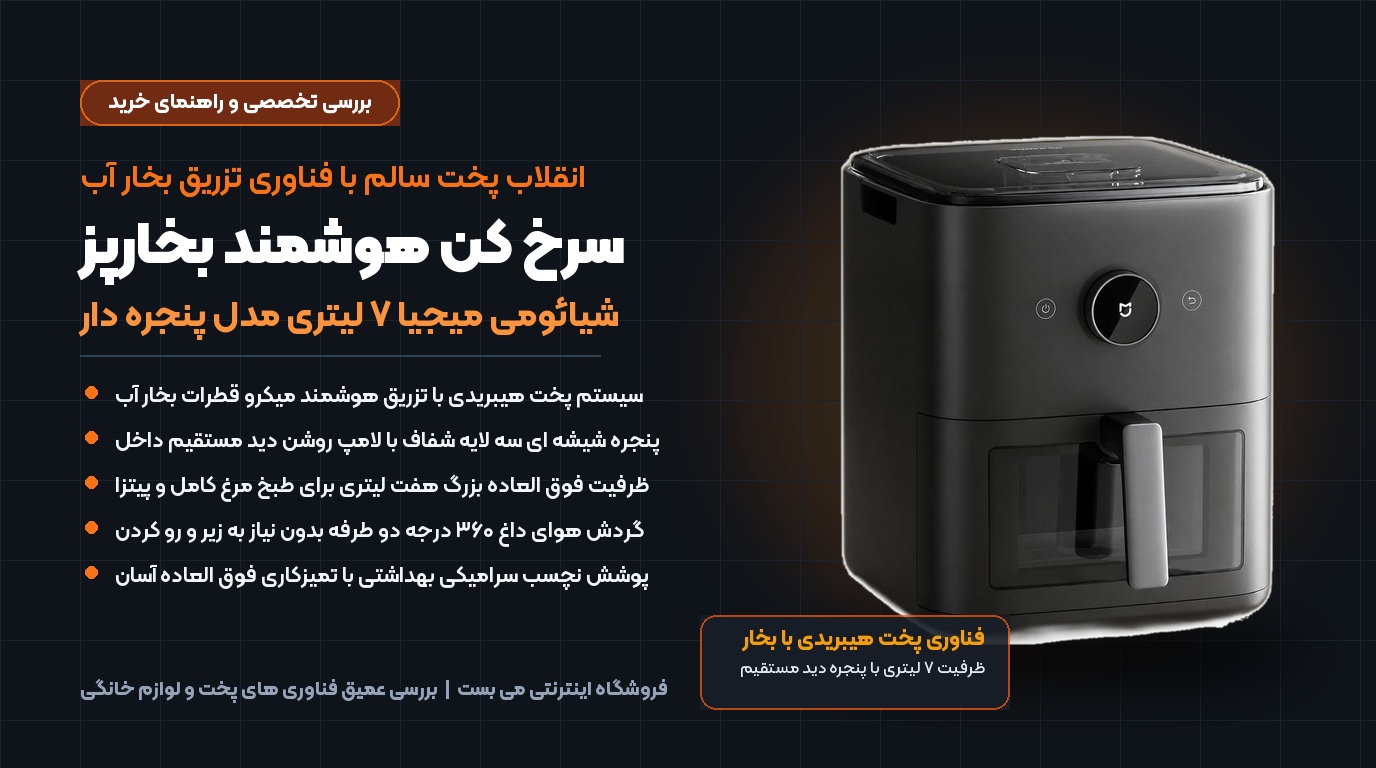 عکس شاخص راهنمای جامع خرید سرخ کن هوشمند بخارپز شیائومی میجیا ۷ لیتری
