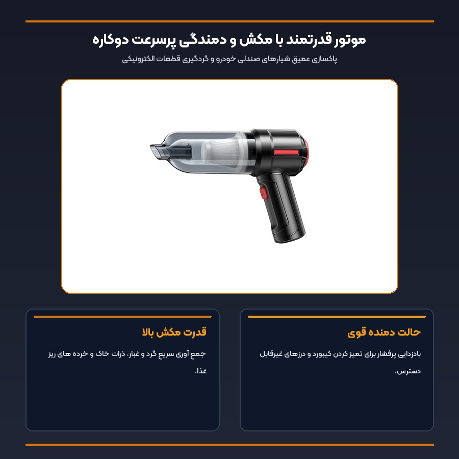 جارو شارژی و دمنده خودرو یسیدو Yesido مدل VC03 4 اینفوگرافیک مکش قدرتمند و دمندگی دوکاره جارو شارژی یسیدو VC03