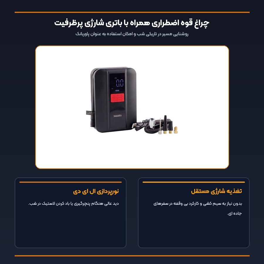 پمپ باد شارژی هوشمند خودرو یسیدو Yesido مدل VC04 5 اینفوگرافیک چراغ قوه ال ای دی و باتری پرظرفیت پمپ باد یسیدو VC04