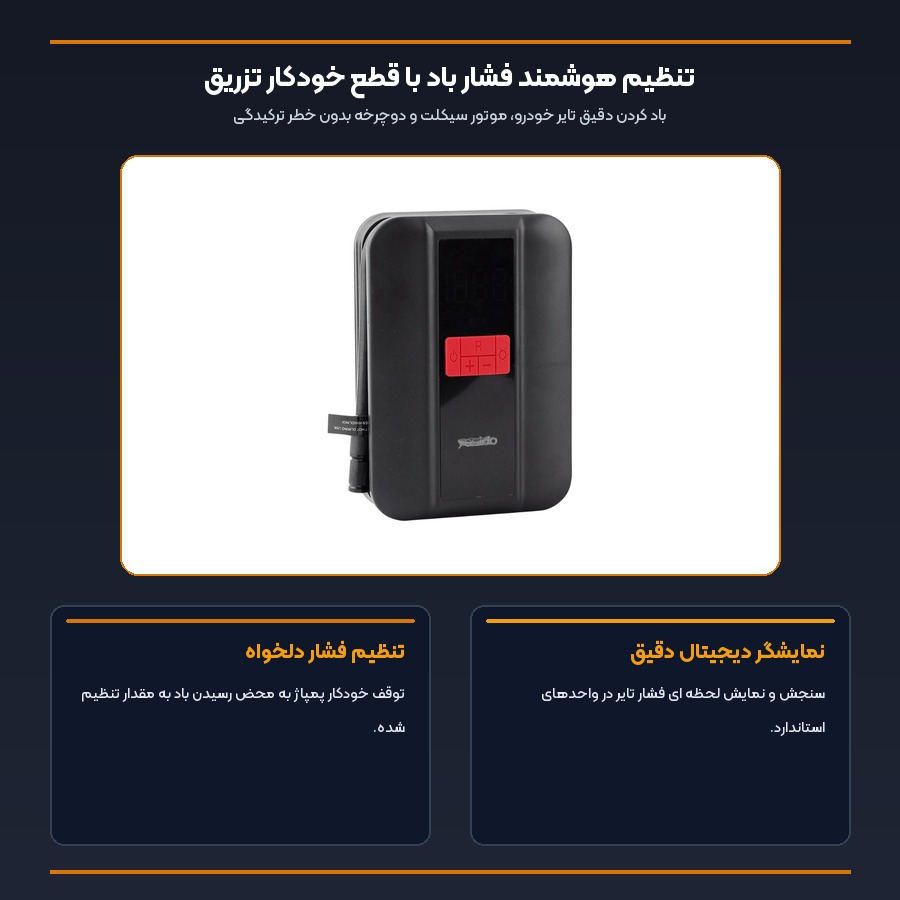 پمپ باد شارژی هوشمند خودرو یسیدو Yesido مدل VC04 4 اینفوگرافیک تنظیم هوشمند فشار باد و قطع خودکار پمپ باد یسیدو VC04