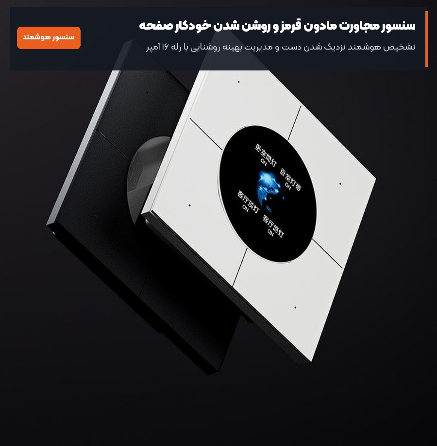 کلید و مانیتور لمسی هوشمند ژیهوجو Zhihuju مدل Space 1 4 سنسور مجاورت مادون قرمز و روشن شدن خودکار کلید لمسی هوشمند ژیهوجو