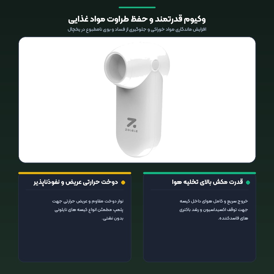 اینفوگرافیک قدرت مکش تخلیه هوا و حفظ طراوت گوشت و سبزیجات دستگاه وکیوم زولله EV01